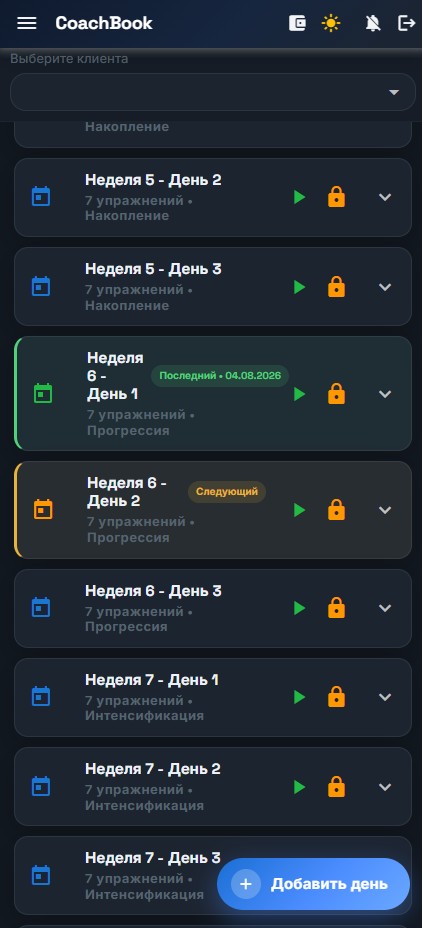 Дни тренировочной программы в CoachBook