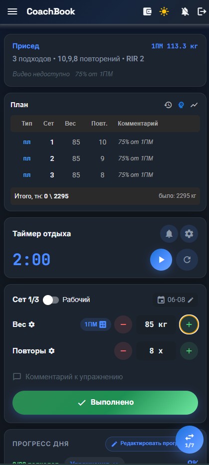 План тренировки с подходами в CoachBook
