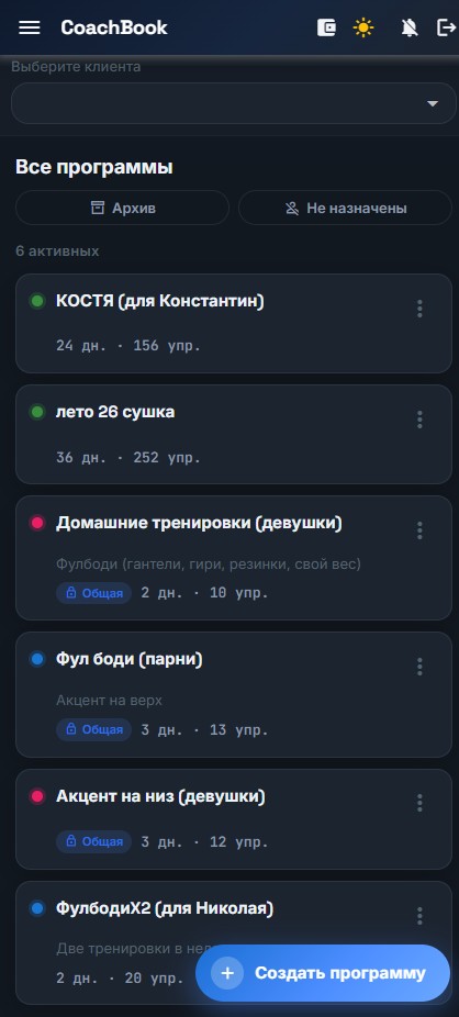 Список тренировочных программ в CoachBook